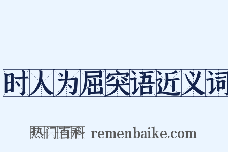 时人为屈突语近义词是什么意思的图片